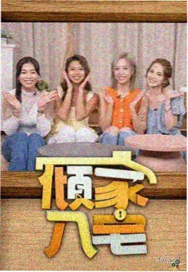 周末放映室综艺封面